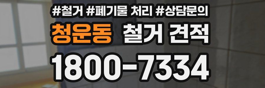 청운동 철거 견적