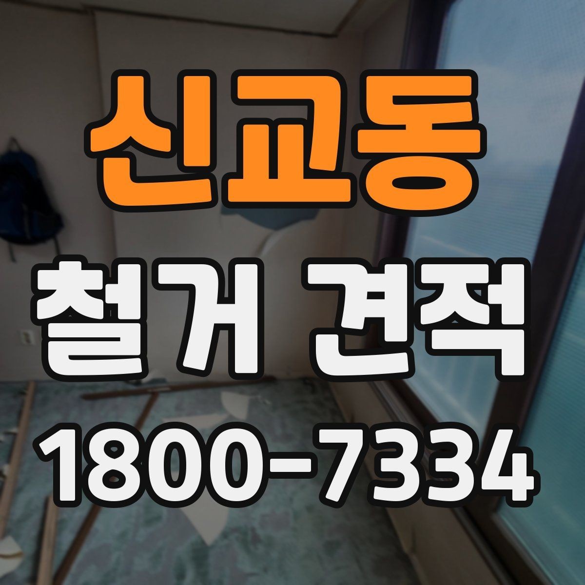 신교동 철거 견적 정리: 비교하기 쉬운 방식