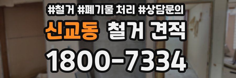 신교동 철거 견적