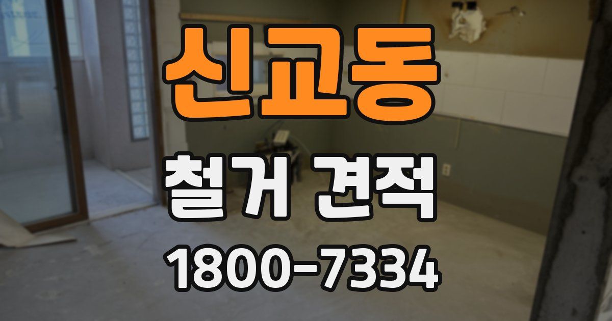 신교동 철거 견적