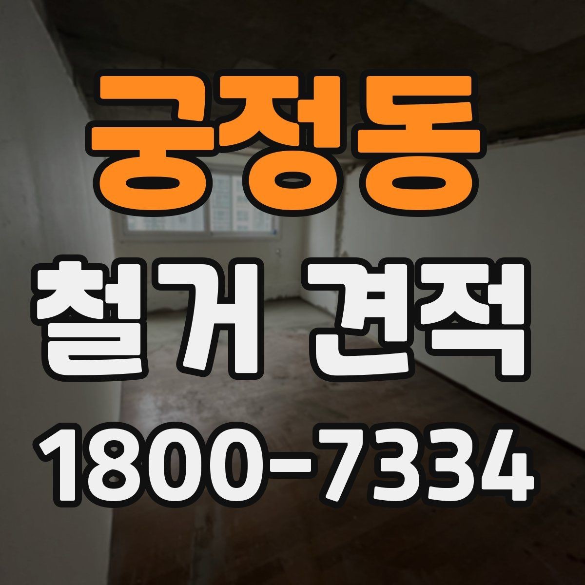 궁정동 철거 견적 비교 시 업체별 차이 보는 법