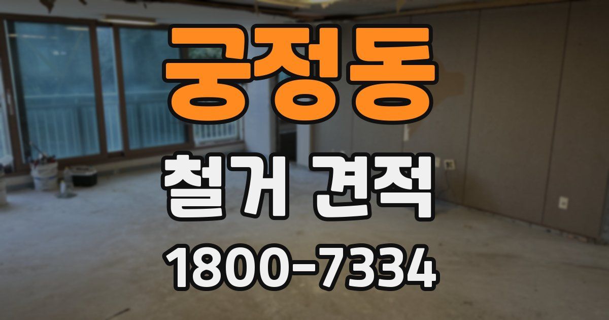 궁정동 철거 견적