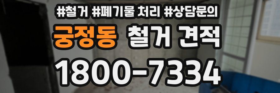 궁정동 철거 견적