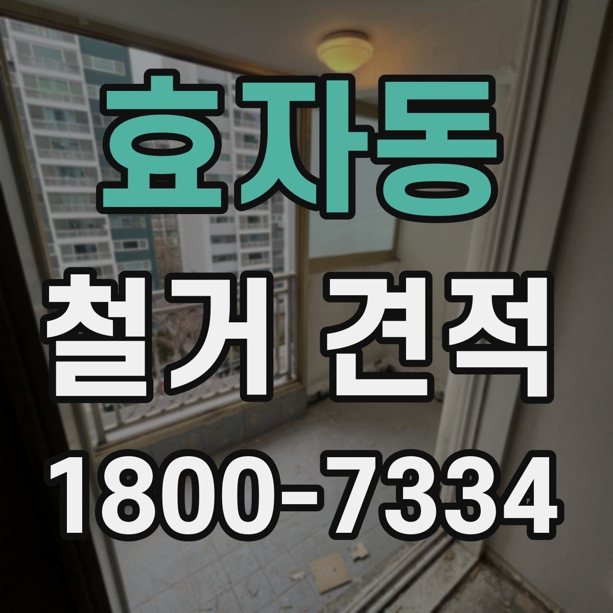 효자동 철거 견적 상담 전 현장 사진이 중요한 이유