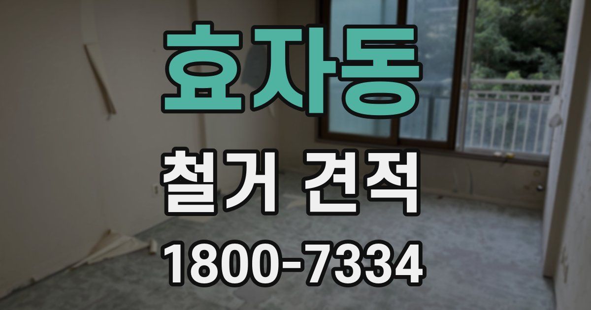 효자동 철거 견적