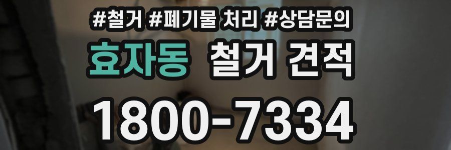 효자동 철거 견적