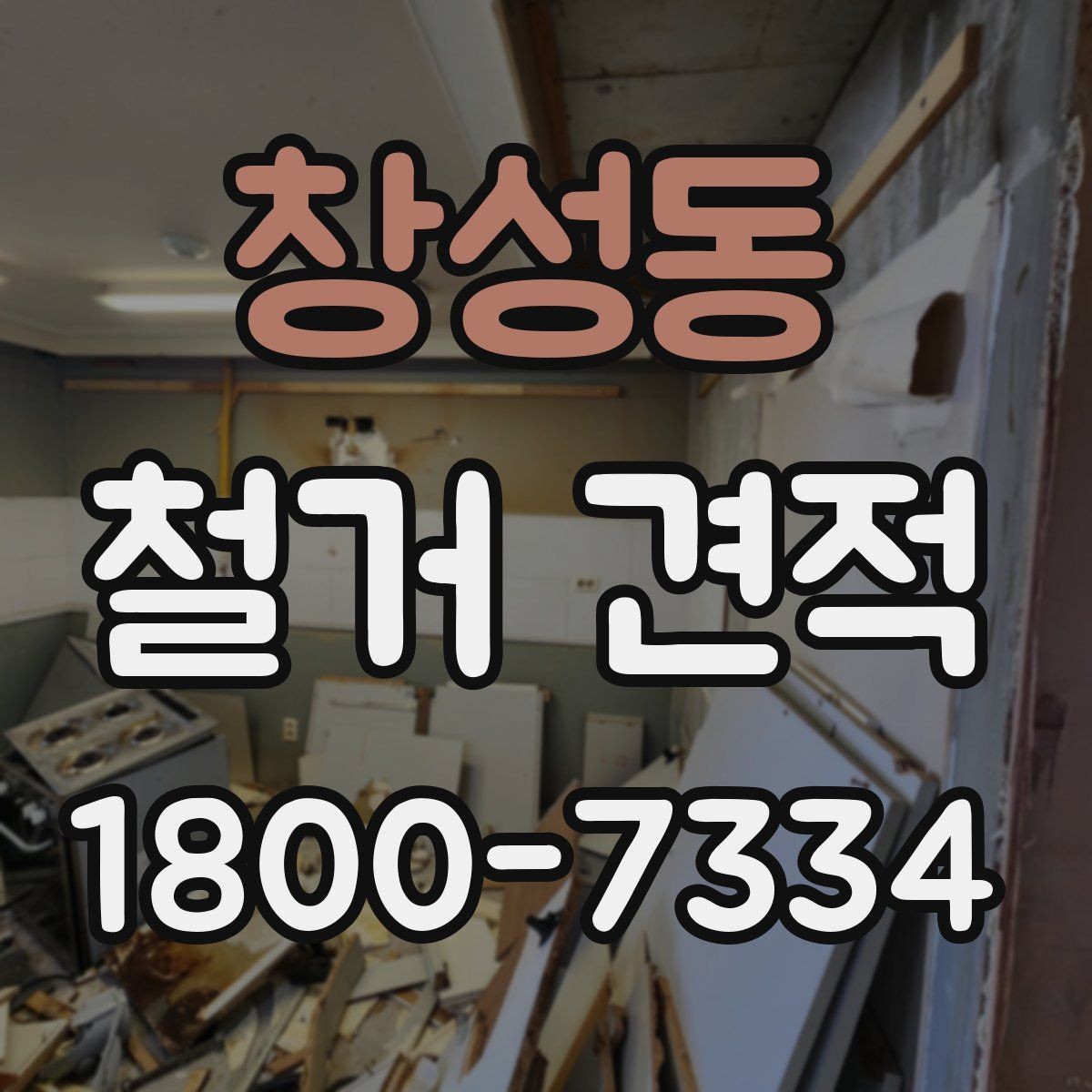 창성동 철거 견적 상담 시 실측이 필요한 이유