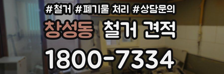 창성동 철거 견적