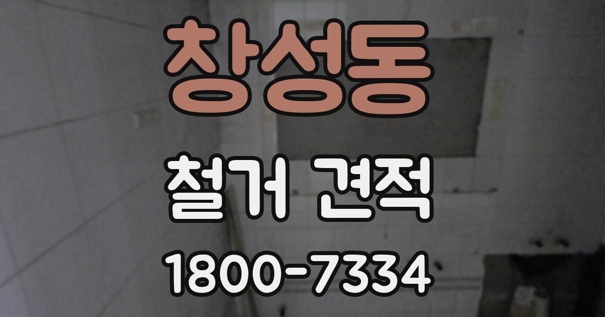 창성동 철거 견적