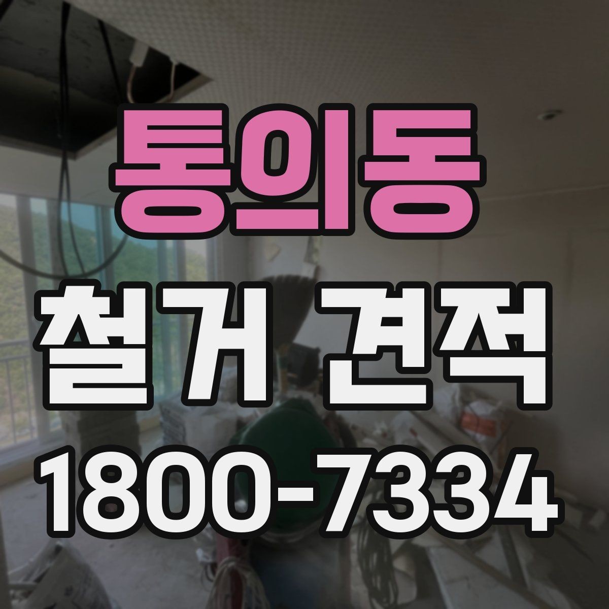 통의동 철거 견적 비교 전 알아두면 좋은 항목