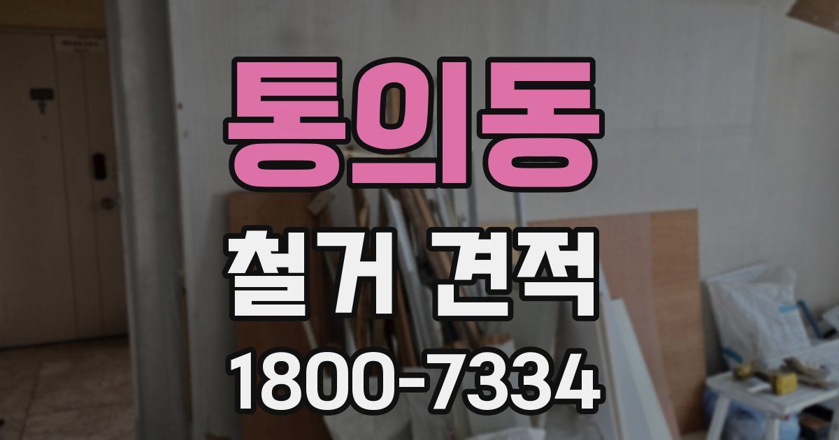 통의동 철거 견적