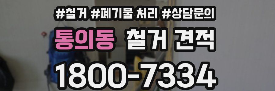통의동 철거 견적