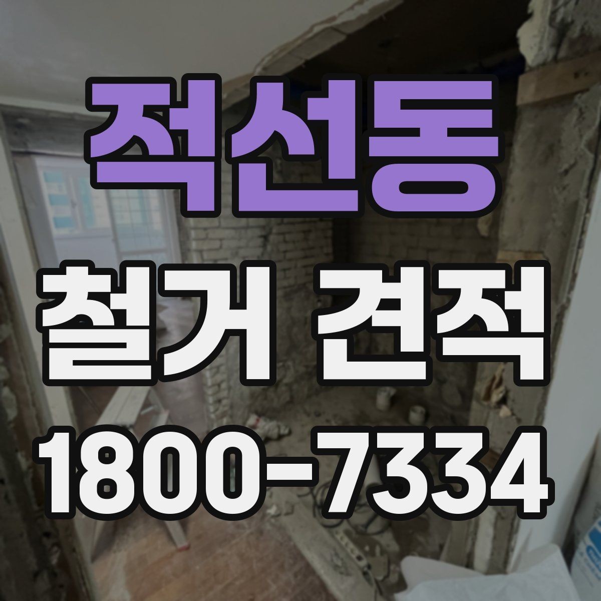 적선동 철거 견적 확인 후 계약 전 체크리스트