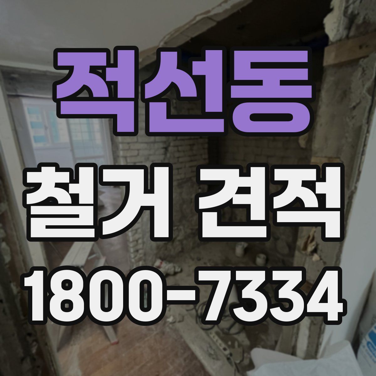 적선동 철거 견적