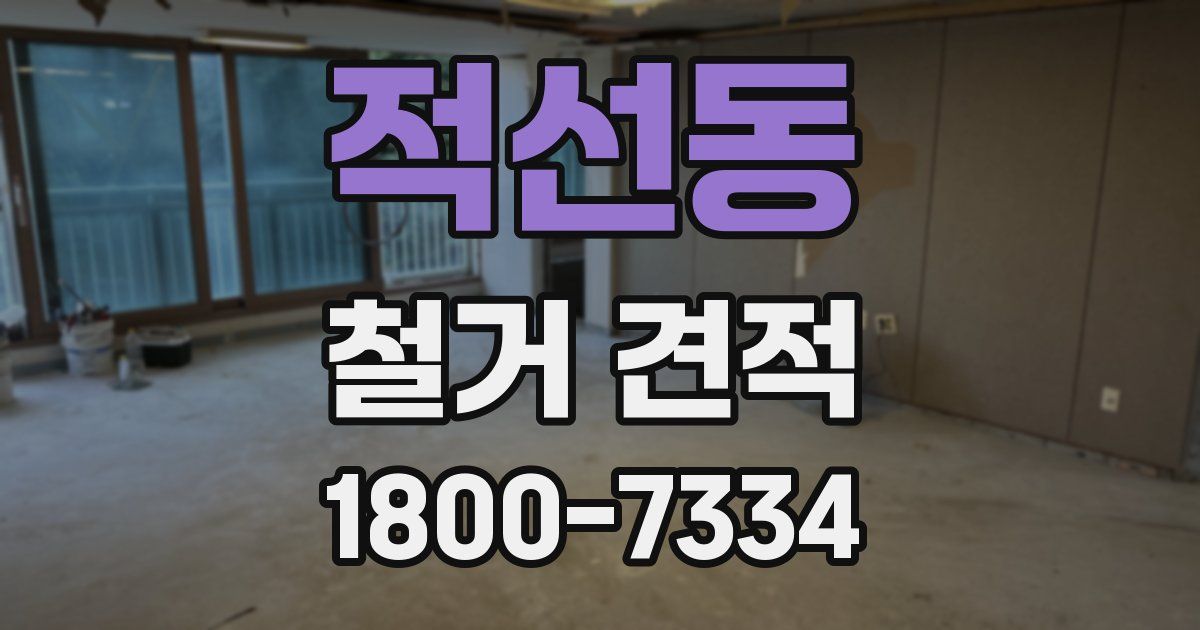 적선동 철거 견적