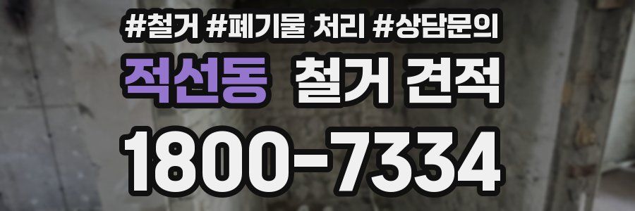 적선동 철거 견적