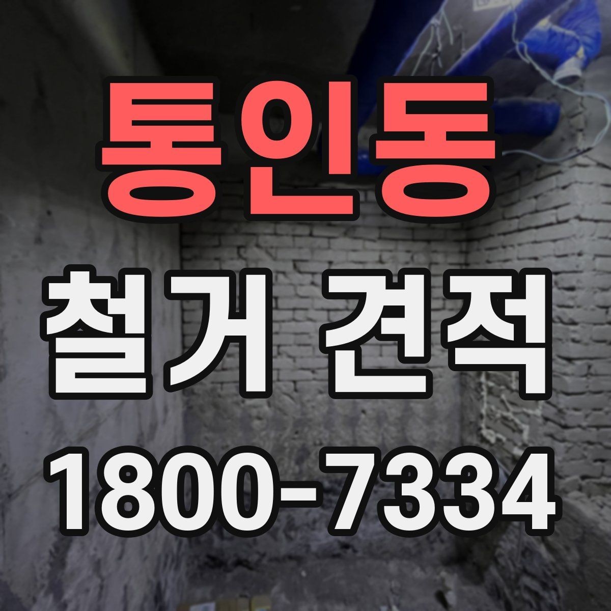 통인동 철거 견적 상담 시 철거 순서를 확인하는 이유