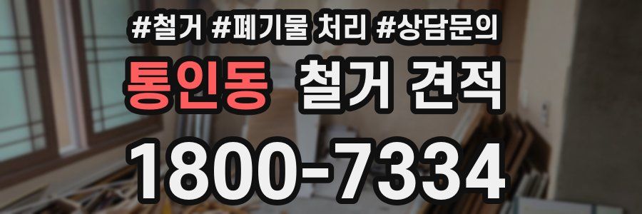 통인동 철거 견적