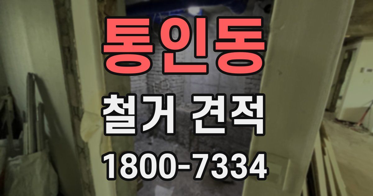 통인동 철거 견적