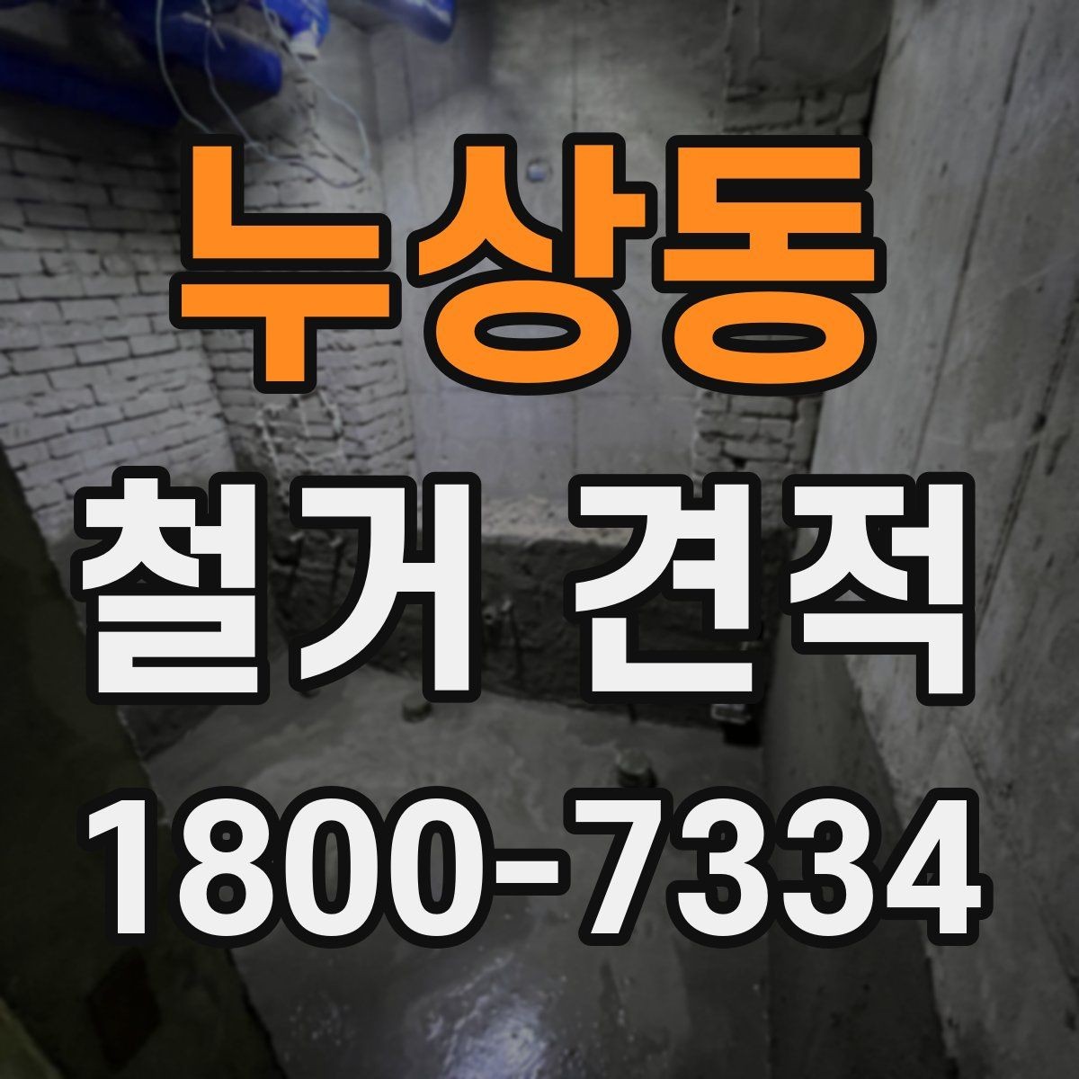 누상동 철거 견적 검토할 때 주의할 점