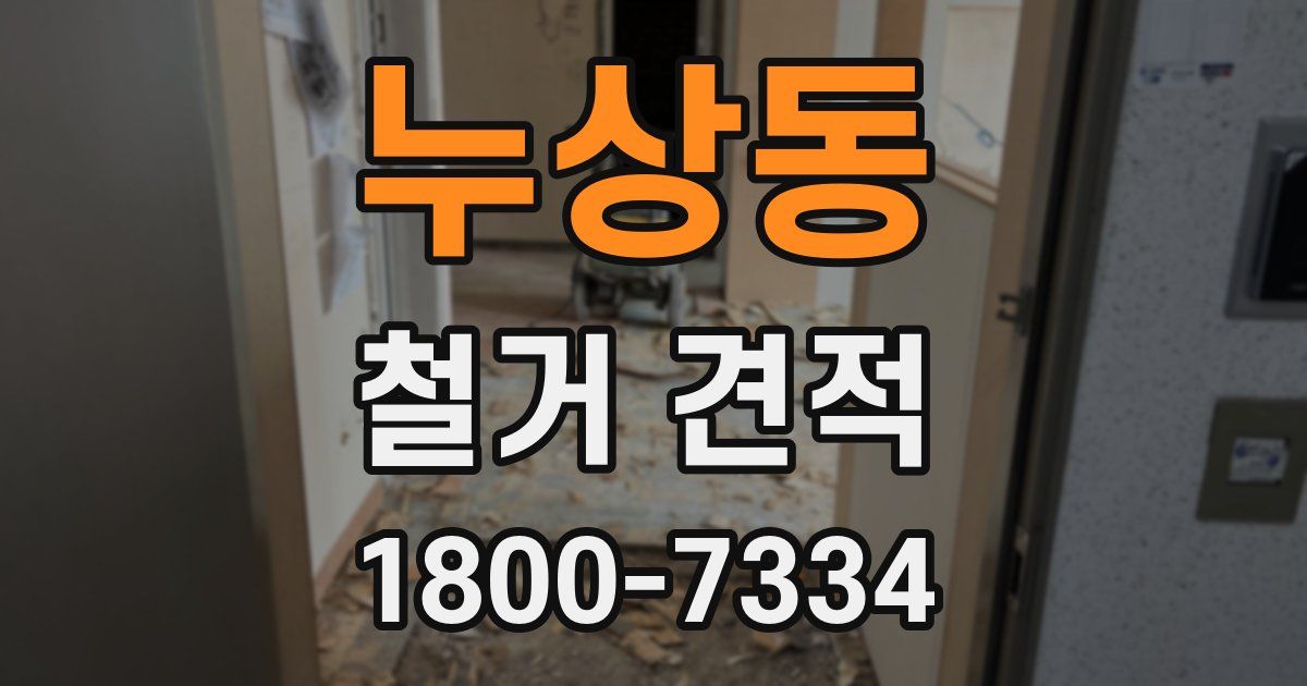 누상동 철거 견적