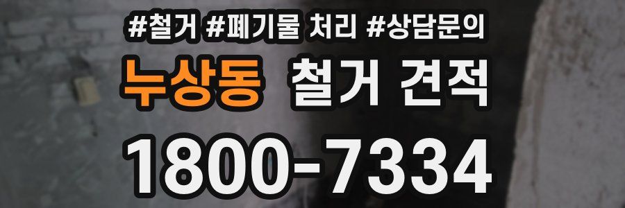 누상동 철거 견적