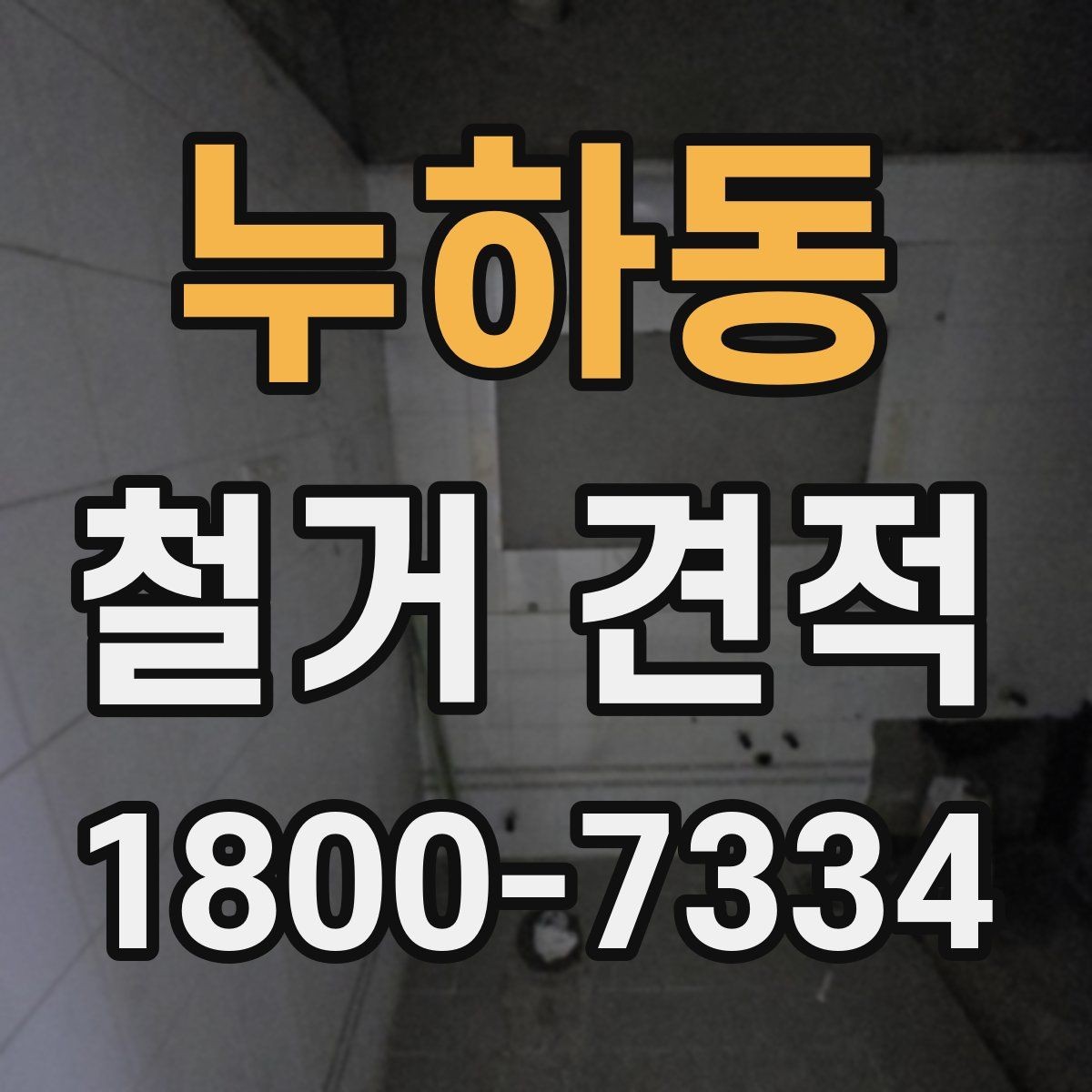 누하동 철거 견적 검토 시 업체별 차이 살펴보기
