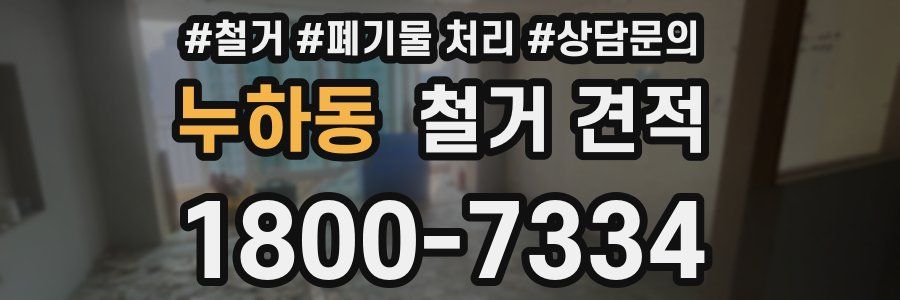 누하동 철거 견적