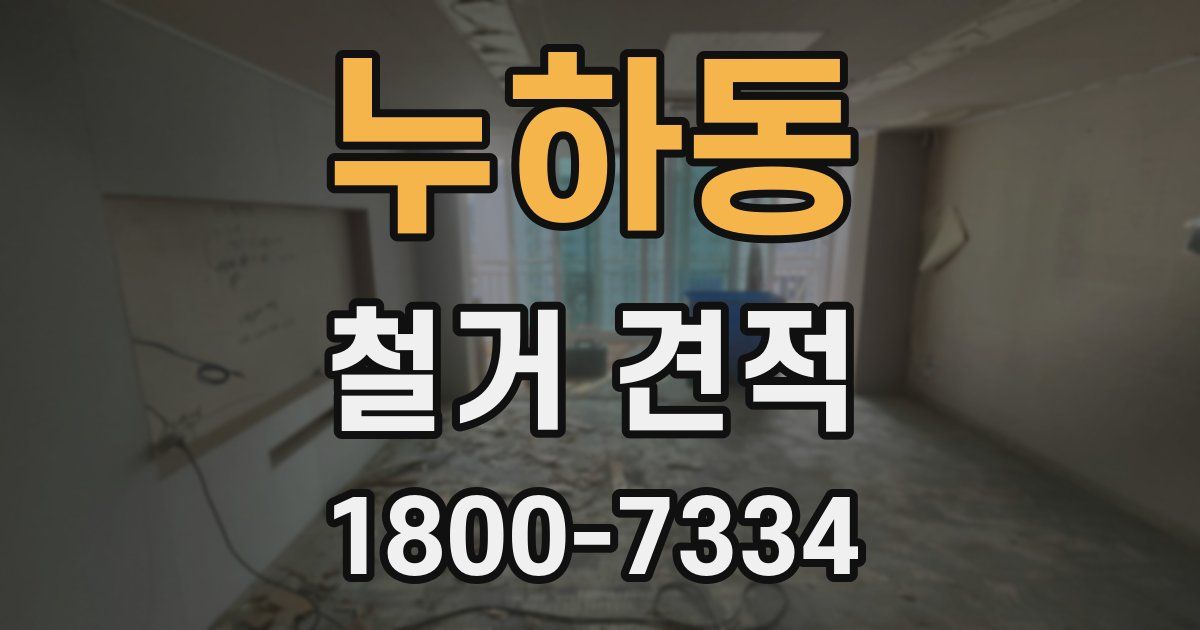 누하동 철거 견적