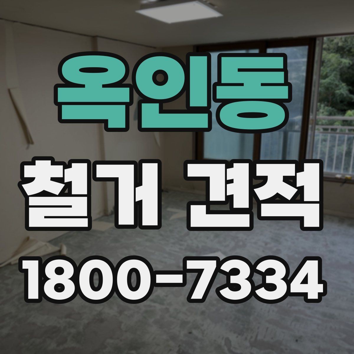 옥인동 철거 견적 비교할 때 놓치기 쉬운 점