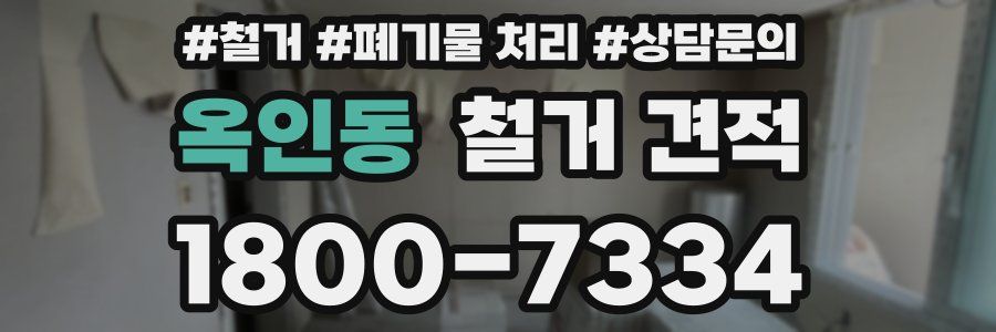옥인동 철거 견적