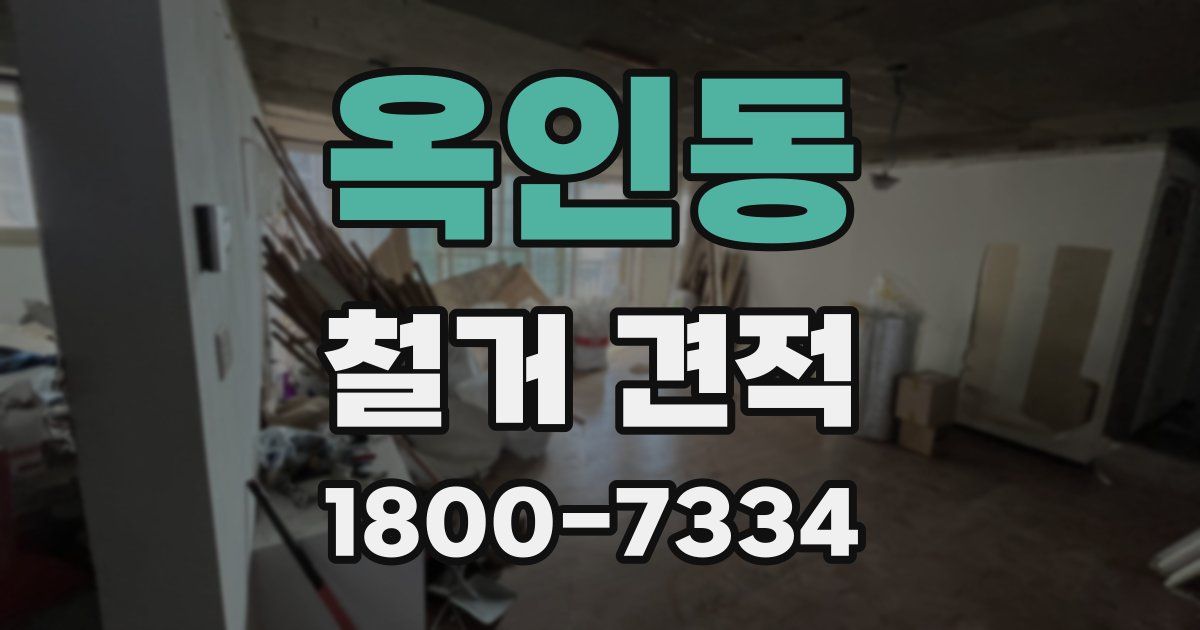 옥인동 철거 견적