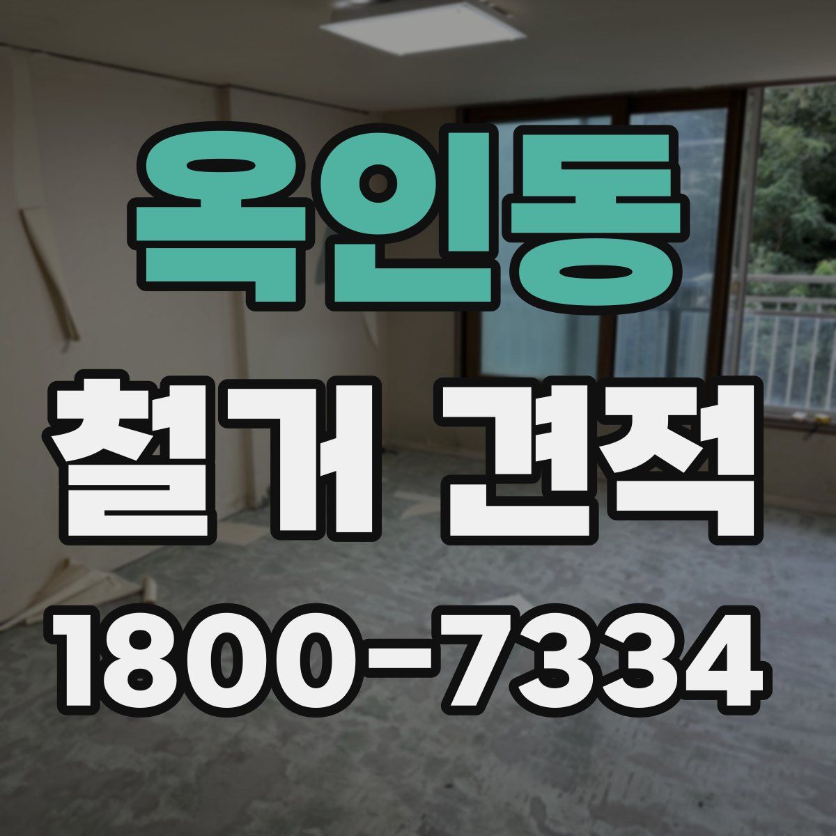 옥인동 철거 견적