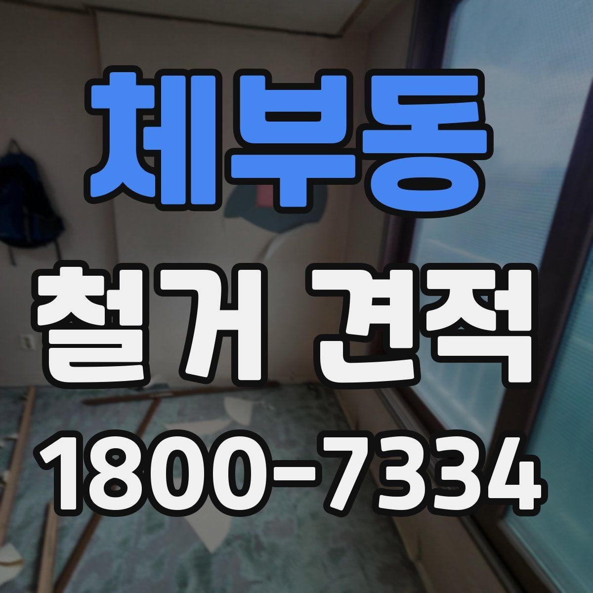 체부동 철거 견적 상담 후 비교할 핵심 항목