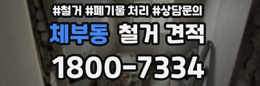체부동 철거 견적