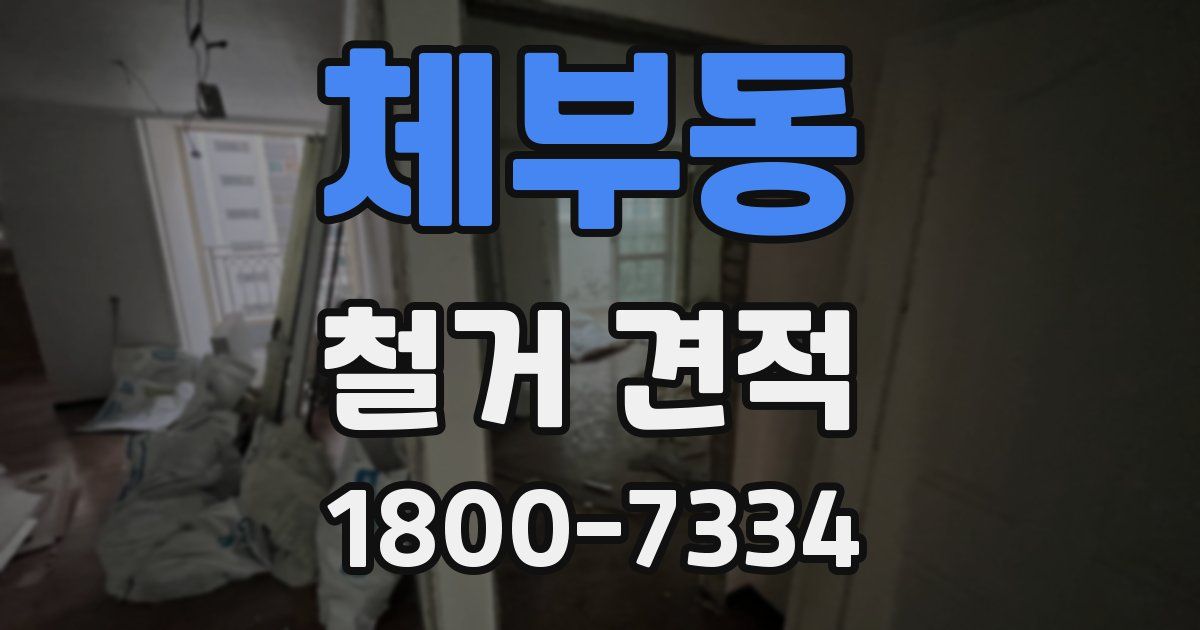 체부동 철거 견적