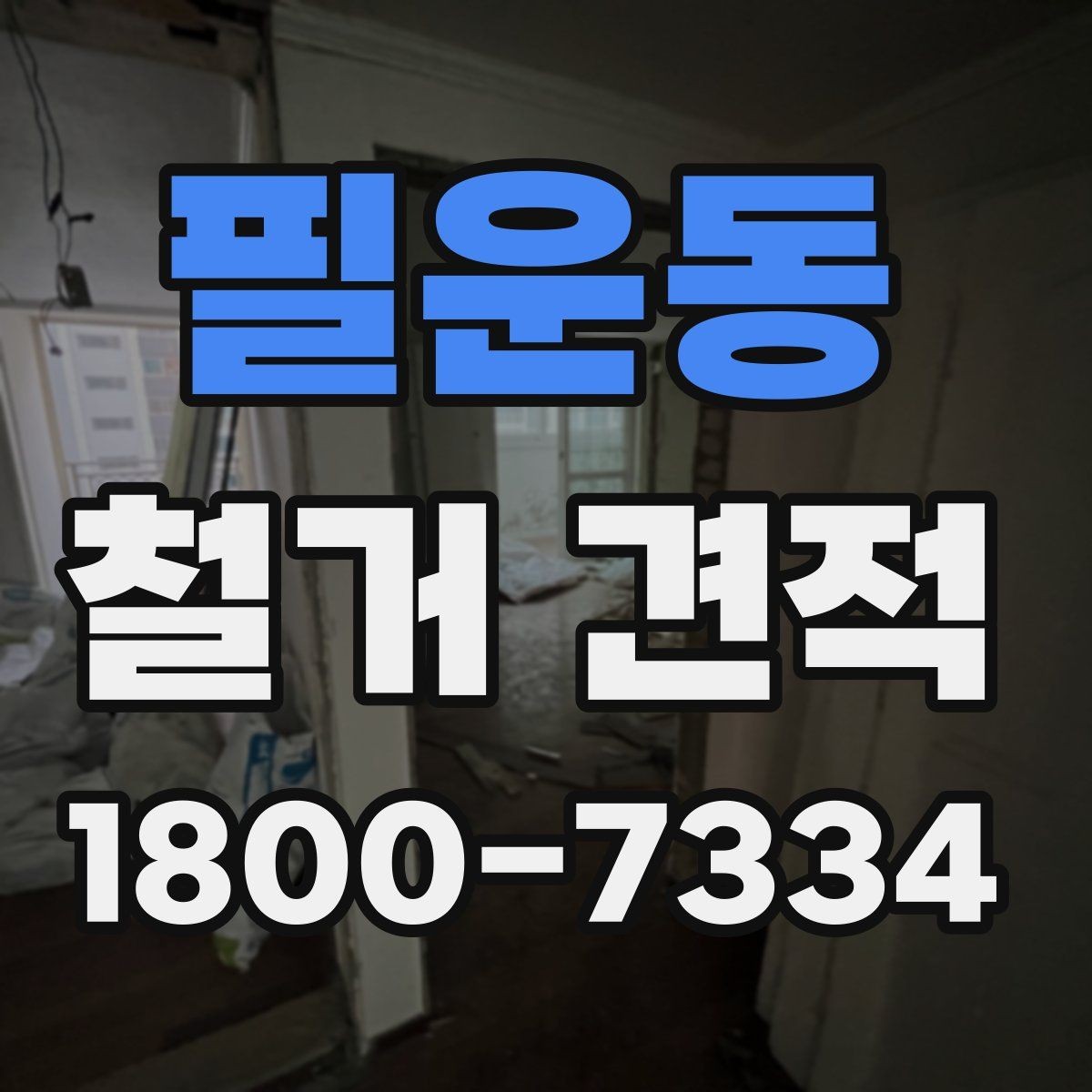 필운동 철거 견적 볼 때 포함 항목 구분하기