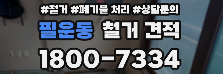 필운동 철거 견적