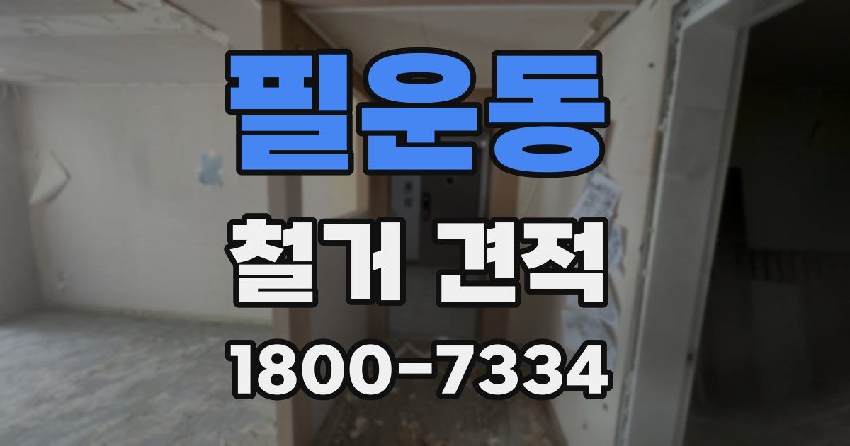 필운동 철거 견적
