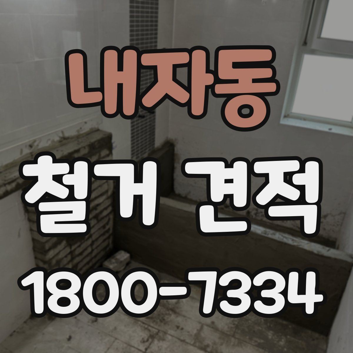 내자동 철거 견적 상담에서 현장 상황을 전달하는 요령