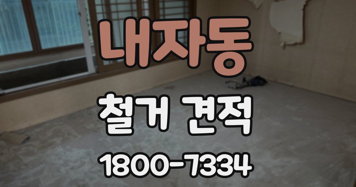 내자동 철거 견적