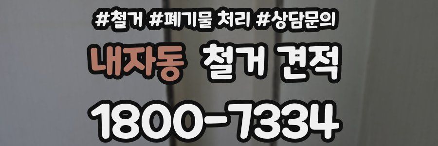 내자동 철거 견적