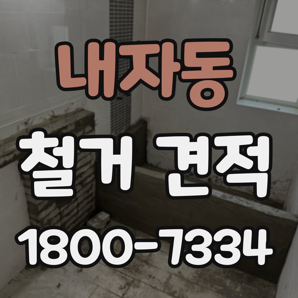내자동 철거 견적