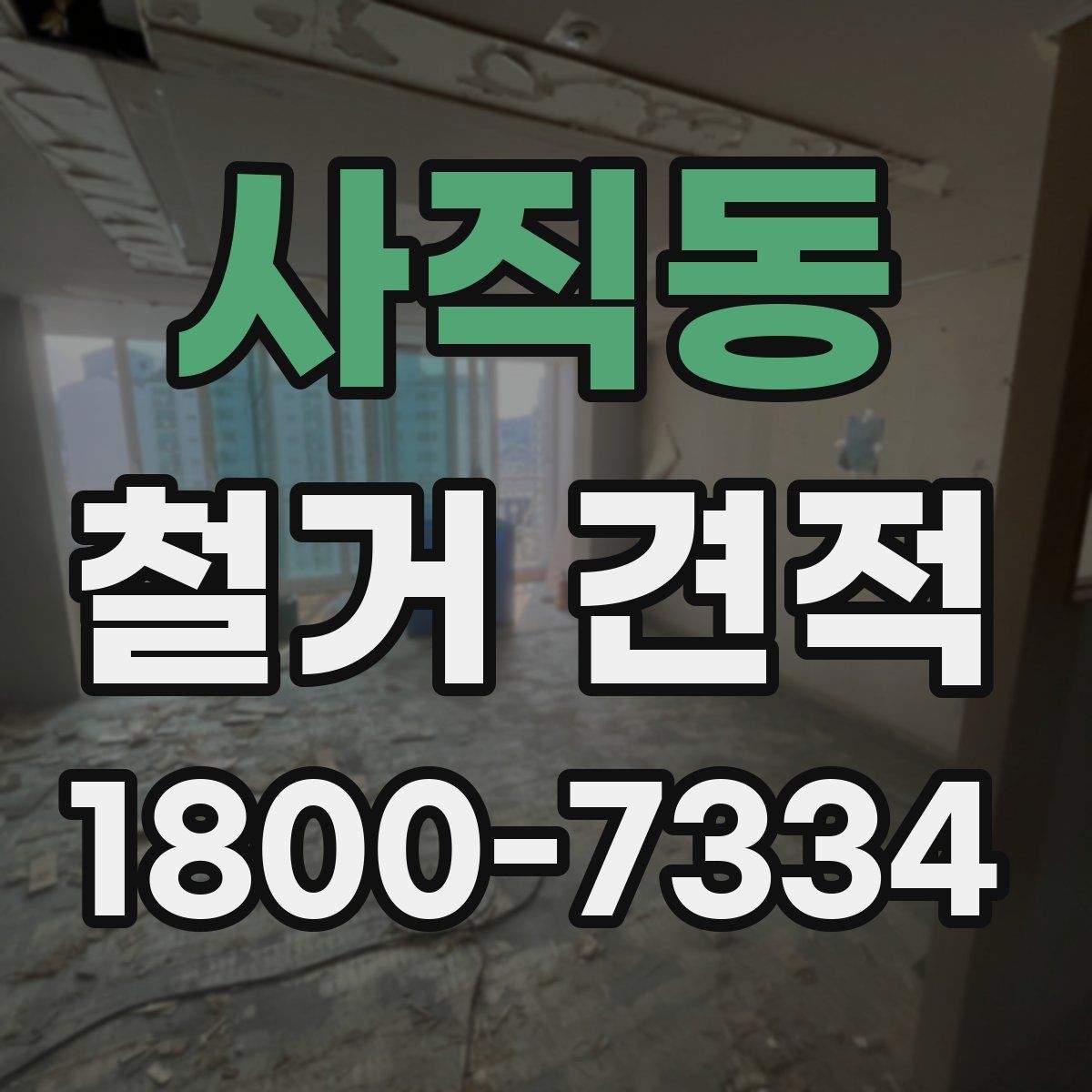 사직동 철거 견적 비교 전에 알아보는 업체 설명 방식