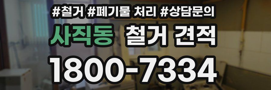 사직동 철거 견적