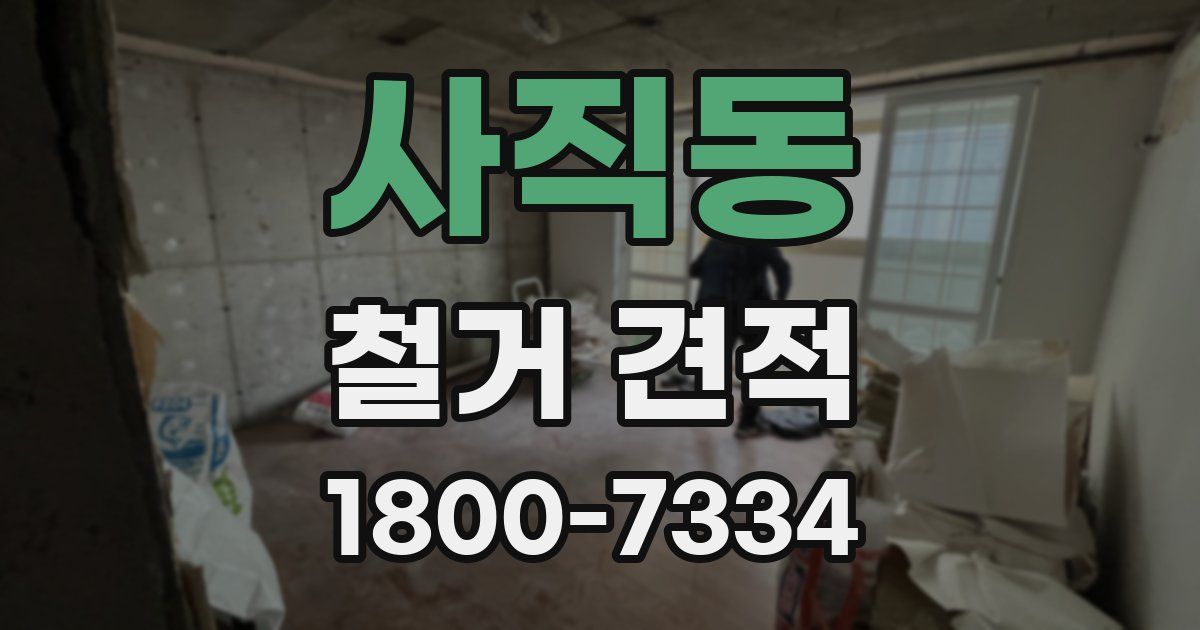 사직동 철거 견적