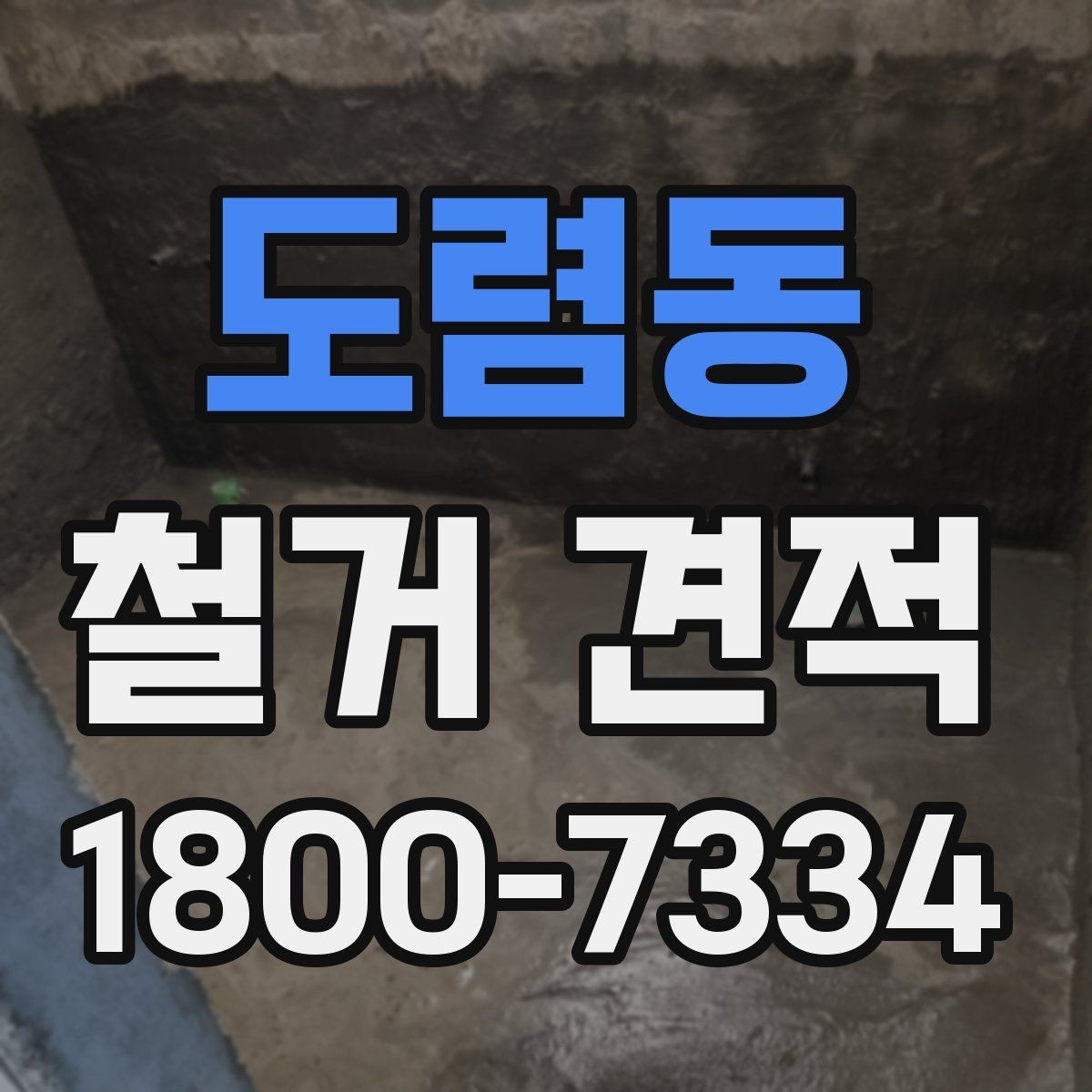 도렴동 철거 견적 문의를 간단하게 준비하는 방법