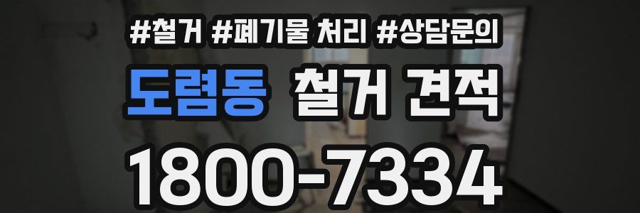 도렴동 철거 견적