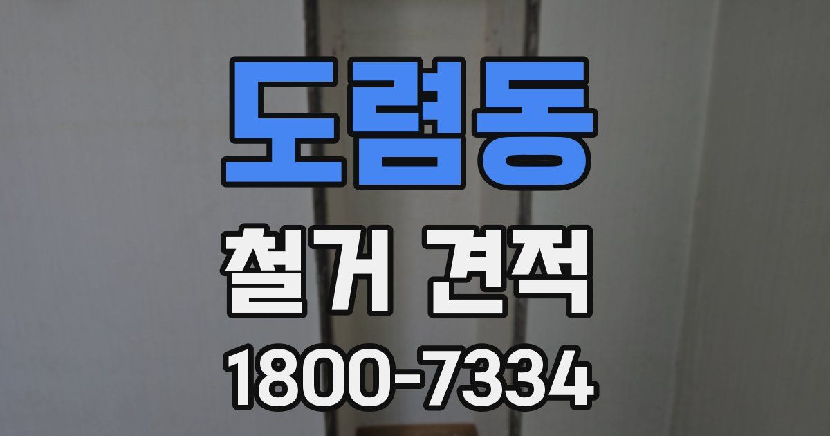 도렴동 철거 견적