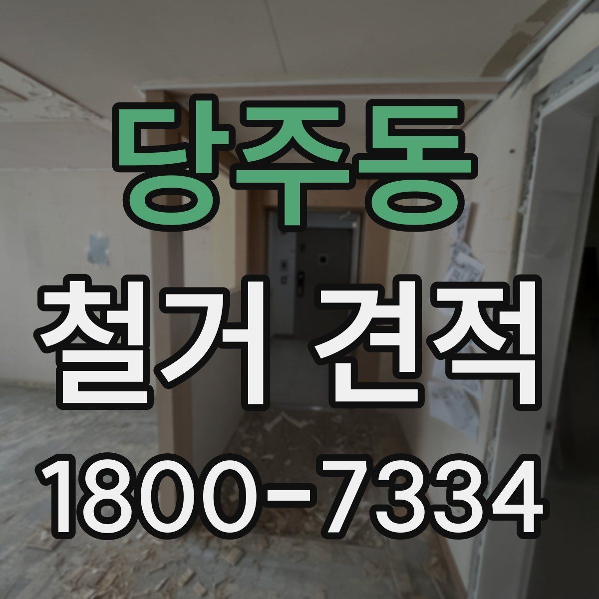 당주동 철거 견적 비교 시 업체마다 다른 점